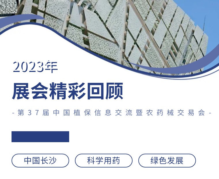 擎動長沙 共話發(fā)展丨中國植保雙交會圓滿收官，領(lǐng)先生物產(chǎn)品實力圈粉！