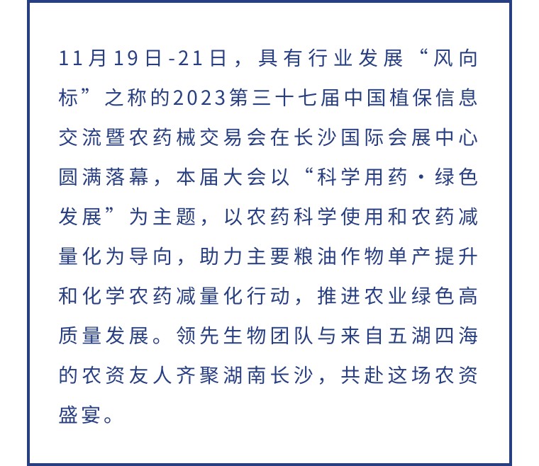 擎動長沙 共話發(fā)展丨中國植保雙交會圓滿收官，領(lǐng)先生物產(chǎn)品實力圈粉！