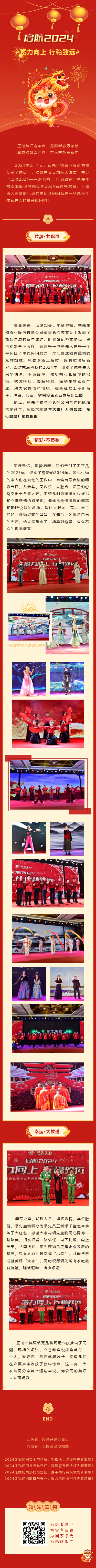 啟航2024 蓄力向上 行穩(wěn)致遠(yuǎn)——領(lǐng)先生物農(nóng)業(yè)股份有限公司2024新春聯(lián)歡會(huì)圓滿落幕！