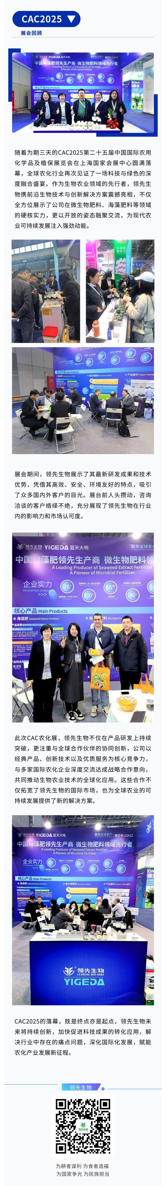 CAC2025圓滿(mǎn)收官|(zhì)領(lǐng)先生物融聚創(chuàng)新鏈動(dòng)農(nóng)化