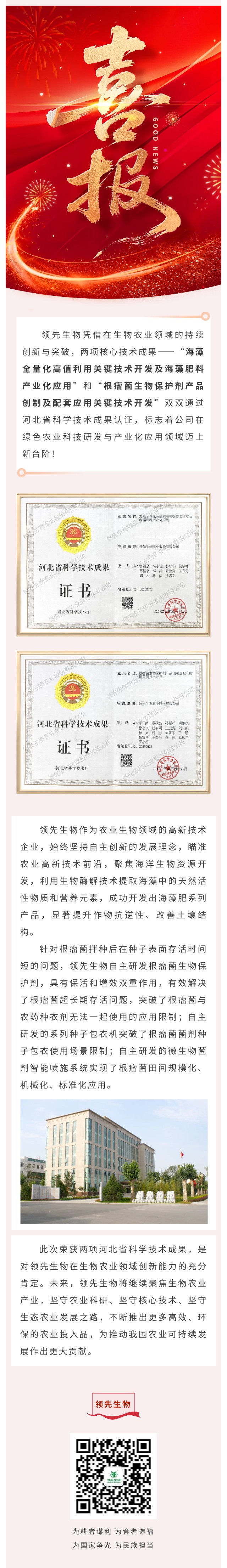 喜訊！領(lǐng)先生物雙項(xiàng)科技成果榮獲河北省認(rèn)證